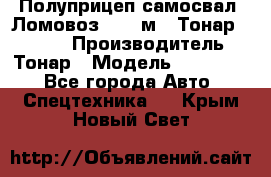 Полуприцеп самосвал (Ломовоз), 45 м3, Тонар 952341 › Производитель ­ Тонар › Модель ­ 952 341 - Все города Авто » Спецтехника   . Крым,Новый Свет